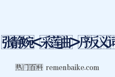 张静婉＜采莲曲＞序反义词是什么意思的图片